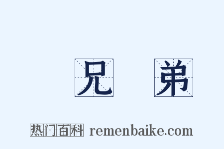 難兄難弟是什么意思的图片